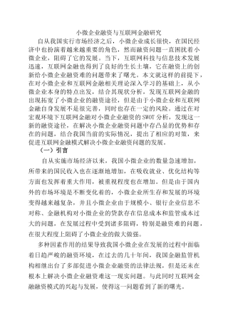小微企业融资与互联网金融研究分析  金融学专业