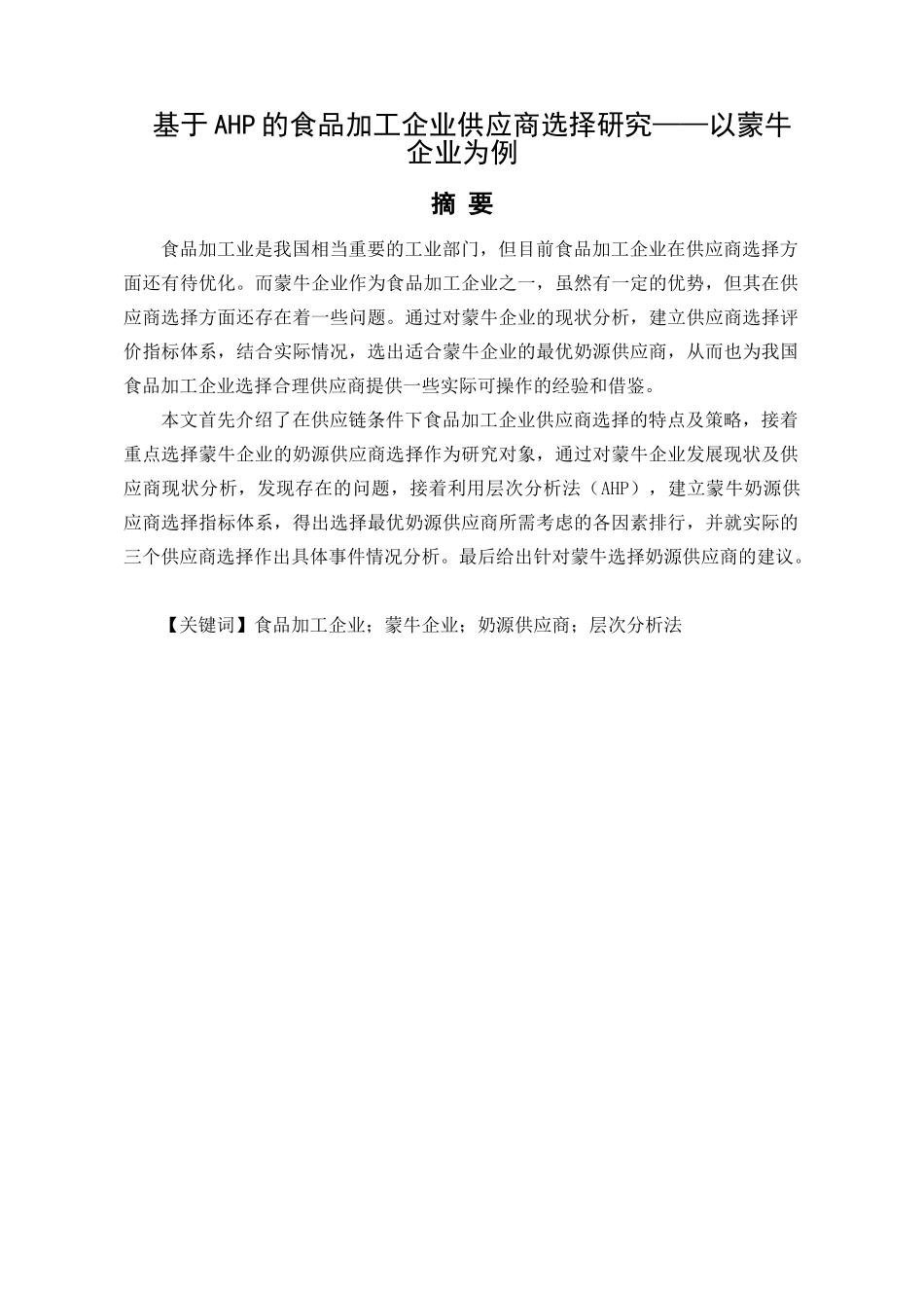 基于AHP的食品加工企业供应商选择研究分析——以蒙牛企业为例  工商管理专业_第1页