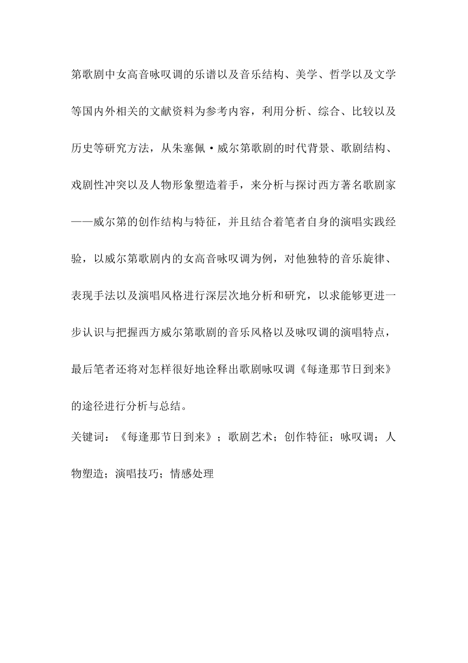浅析咏叹调《每逢那节日到来》的演唱技巧和情感处理分析研究 音乐歌唱管理专业_第3页