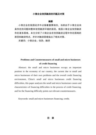 小微企业信贷融资的问题及对策分析研究  财务管理专业