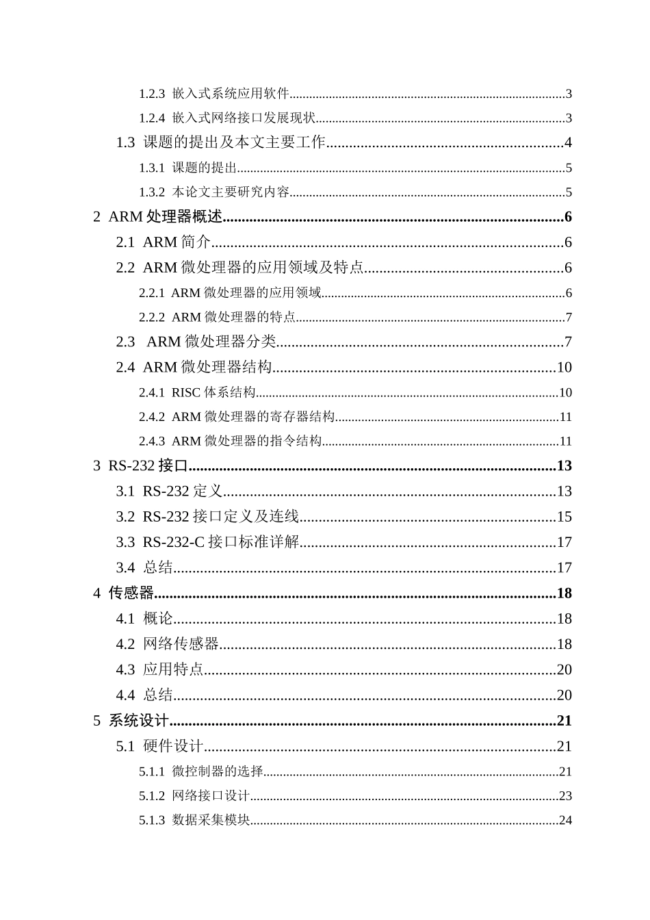 基于ARM的网络传感器硬件设计和实现  网络工程管理专业_第2页