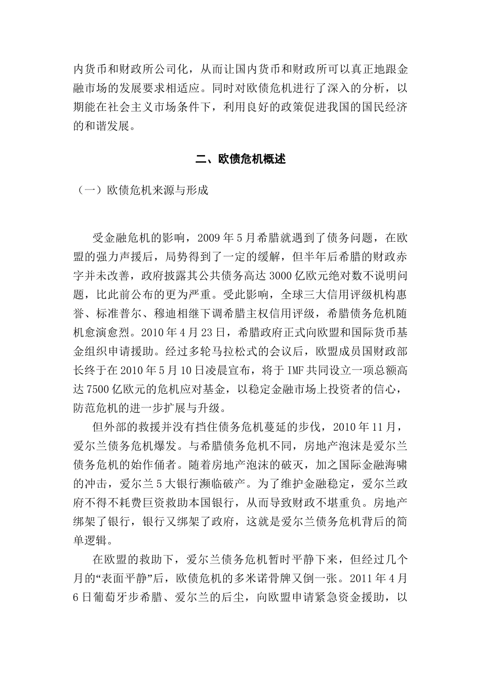 欧债危机中的货币政策与财政政策关系评析分析研究  财务管理专业_第3页