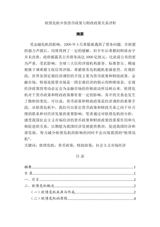 欧债危机中的货币政策与财政政策关系评析分析研究  财务管理专业