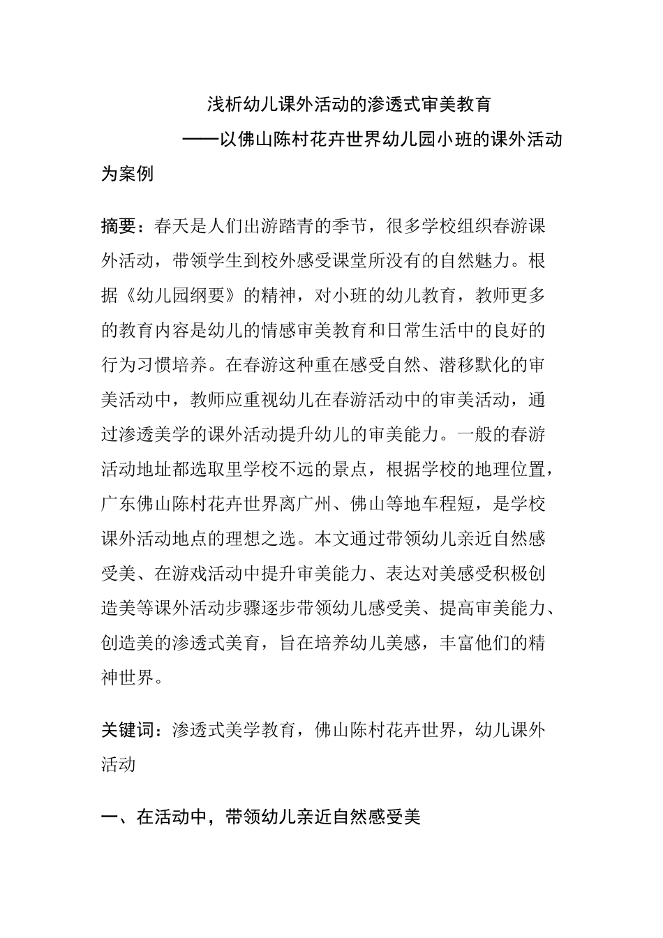 浅析幼儿课外活动的渗透式审美教育分析研究—以佛山陈村花卉世界幼儿园小班的课外活动为案例  学前教育专业_第1页