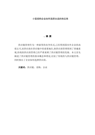 小型采购企业如何选择合适的供应商分析研究  工商管理专业