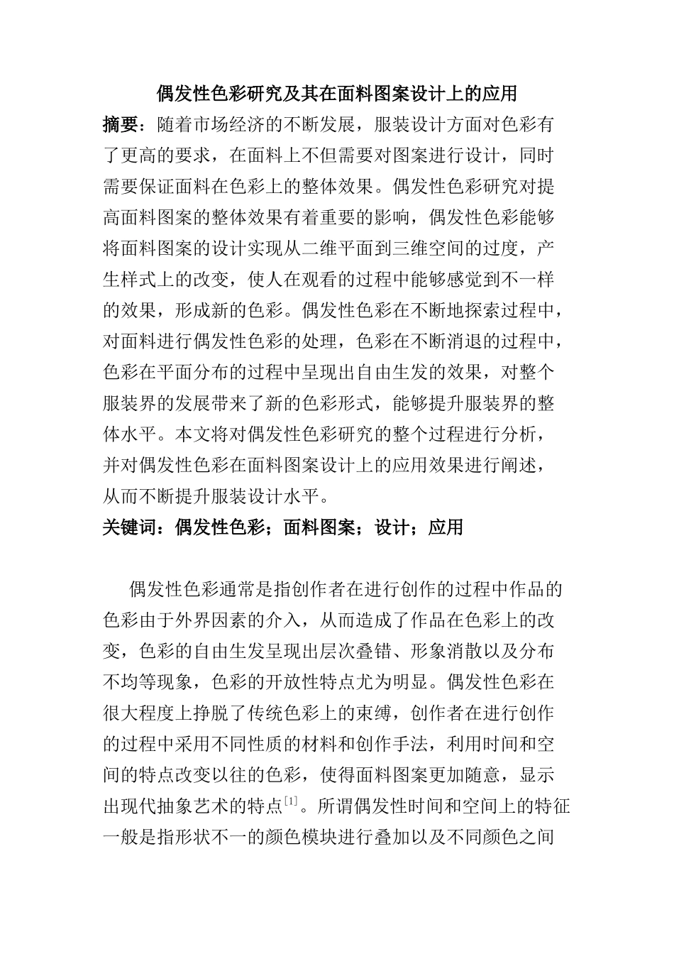 偶发性色彩研究及其在面料图案设计上的应用分析研究 包装设计专业_第1页