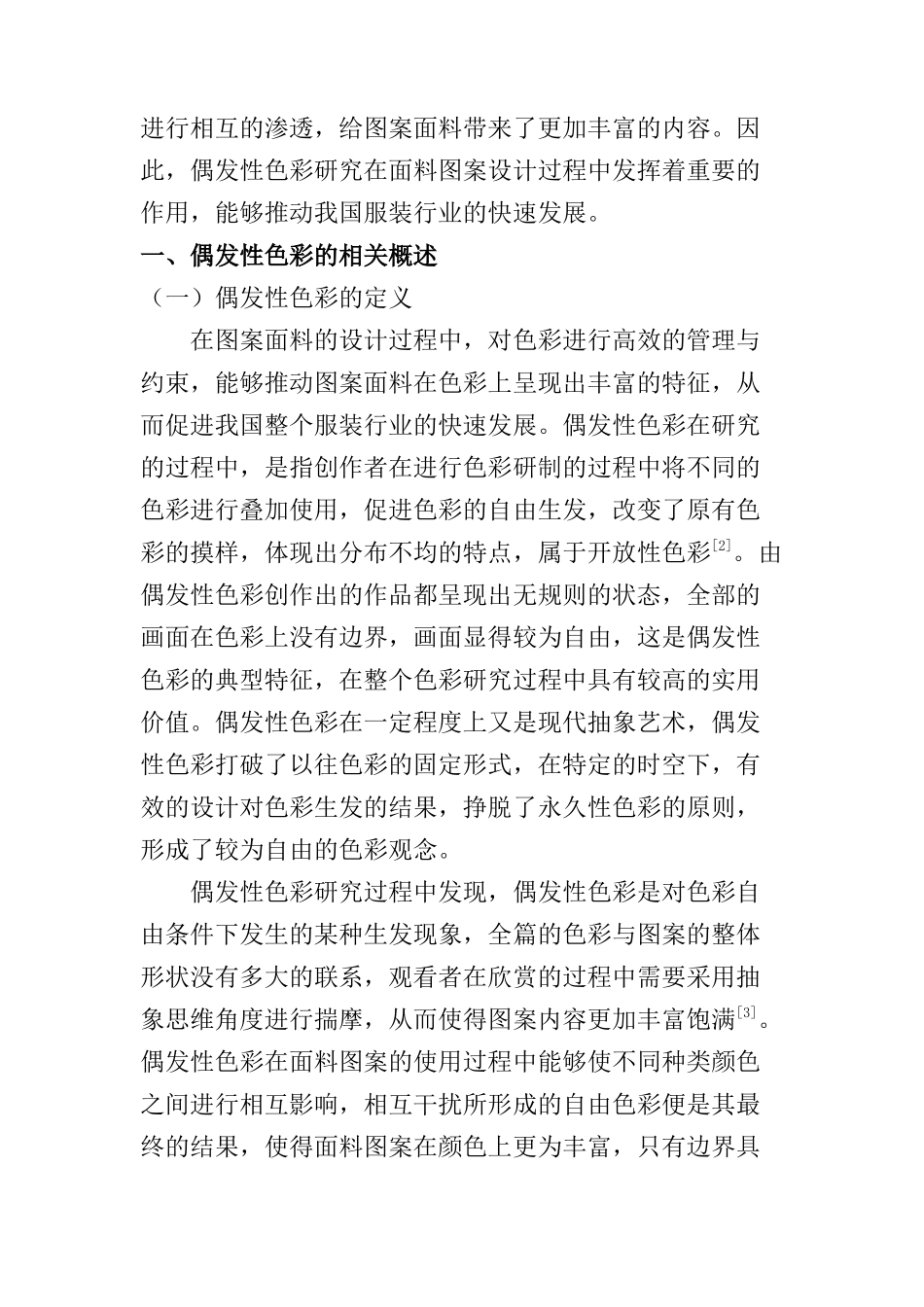 偶发性色彩研究及其在面料图案设计上的应用分析研究 包装设计专业_第2页