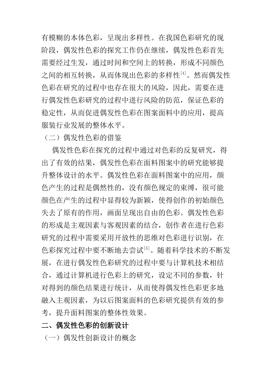 偶发性色彩研究及其在面料图案设计上的应用分析研究 包装设计专业_第3页