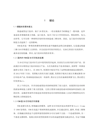 基于FDM技术的快速成型机设计和实现   机械制造专业
