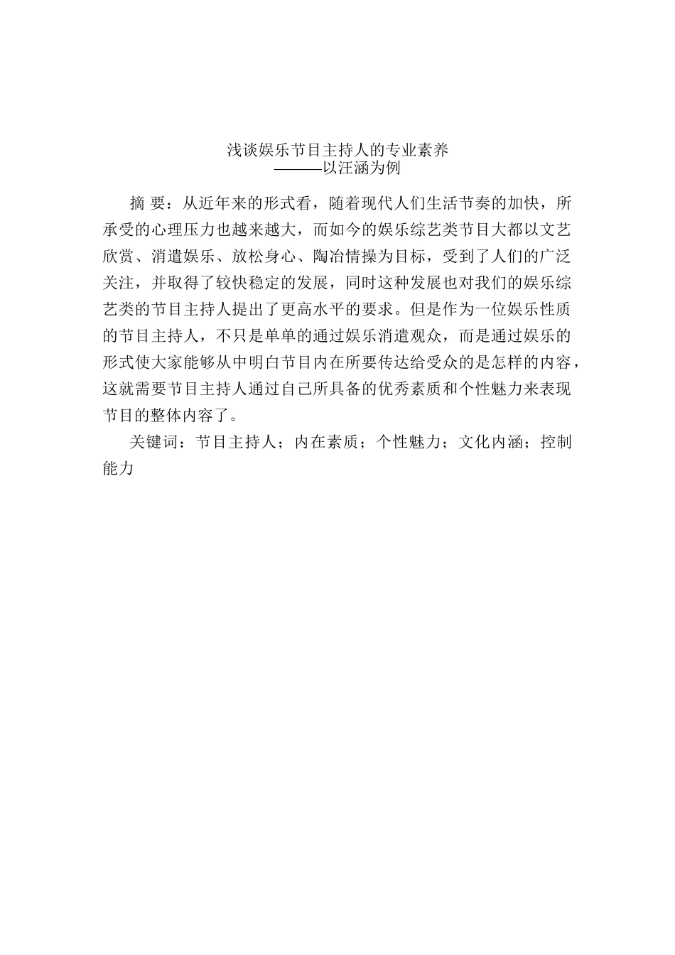 浅析娱乐主持人的专业素质分析研究——以汪涵为例  播音主持专业_第2页
