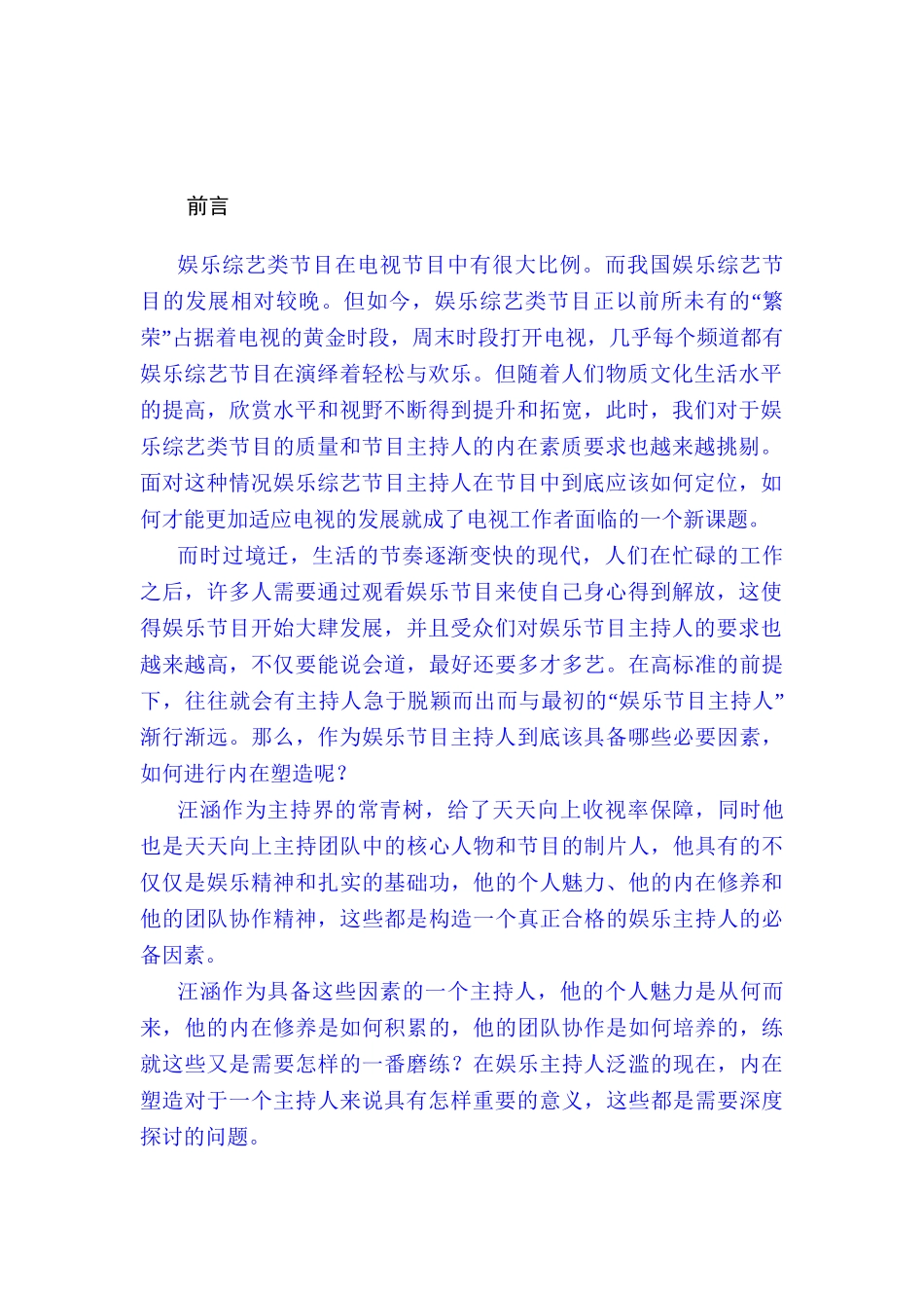 浅析娱乐主持人的专业素质分析研究——以汪涵为例  播音主持专业_第3页