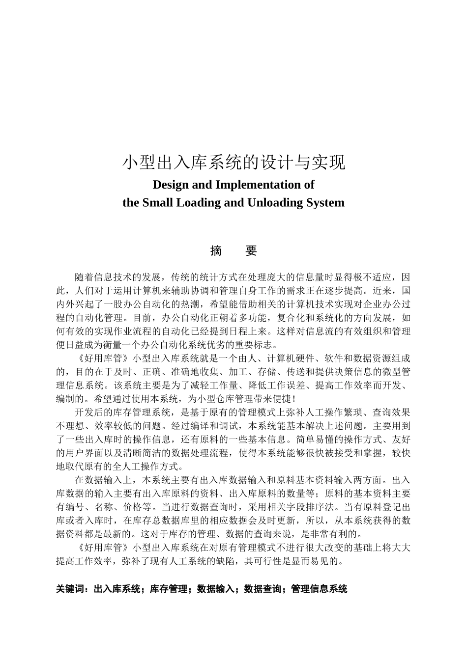 小型出入库系统的设计与实现分析研究 计算机科学与技术专业_第1页