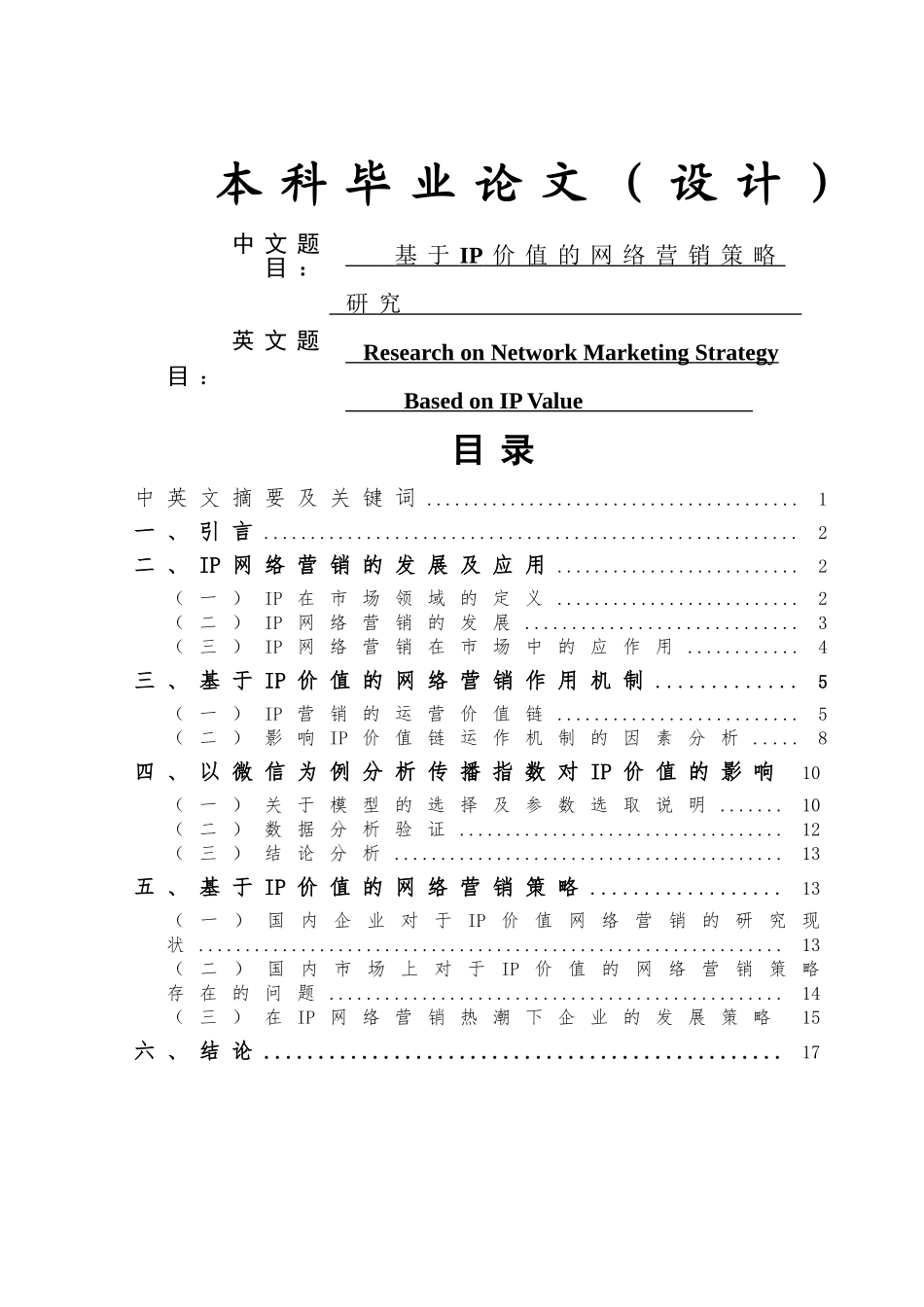 基于IP价值的网络营销策略研究分析  计算机科学与技术专业_第1页