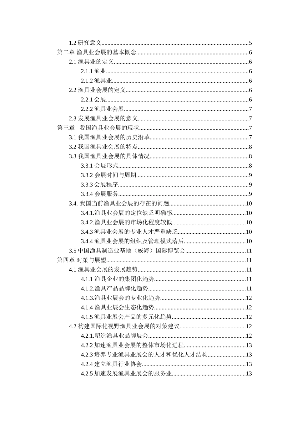 浅析渔具业会展行业发展误区和未来发展趋势分析研究  会展管理专业_第3页