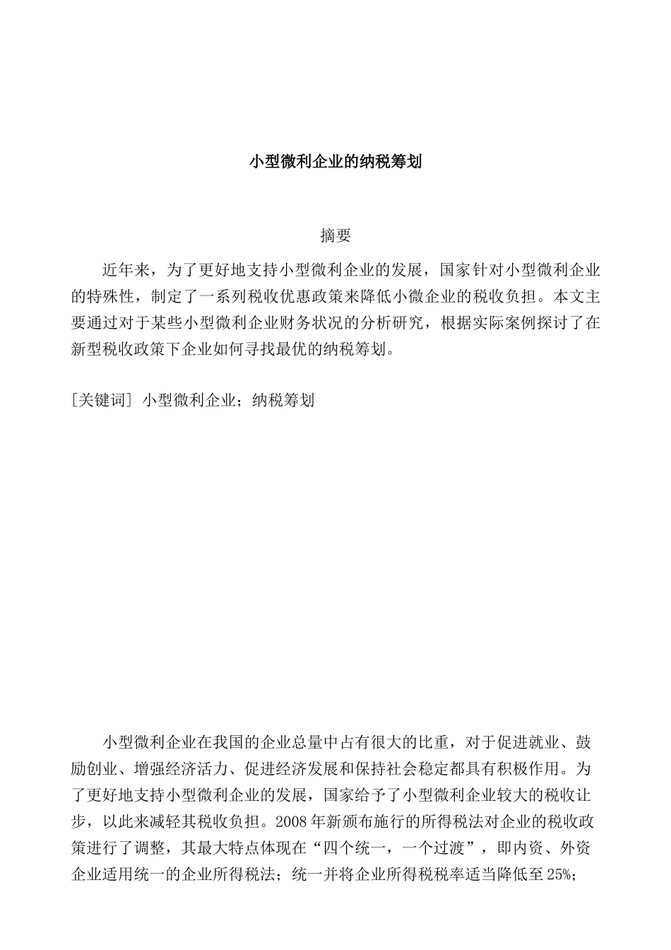 小型微利企业的纳税筹划分析研究  税务管理专业_第3页