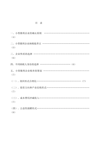 小型微利企业的纳税筹划分析研究  税务管理专业