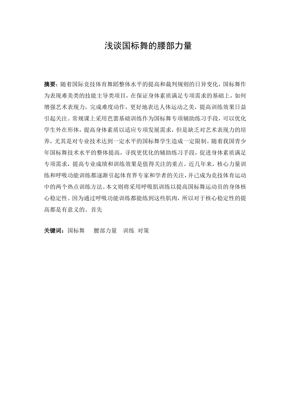 浅谈国标舞的腰部力量分析研究  体育教育专业_第1页