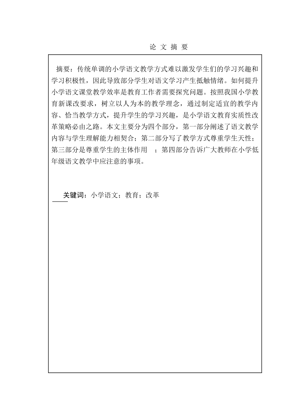 小学低年级语文教学初探分析研究  教育教学专业_第1页