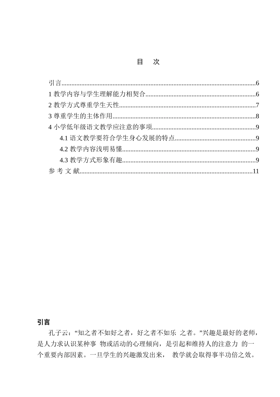 小学低年级语文教学初探分析研究  教育教学专业_第2页