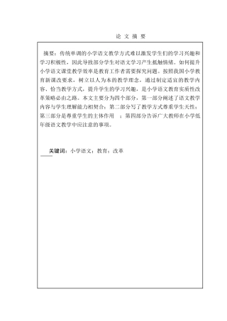 小学低年级语文教学初探分析研究  教育教学专业