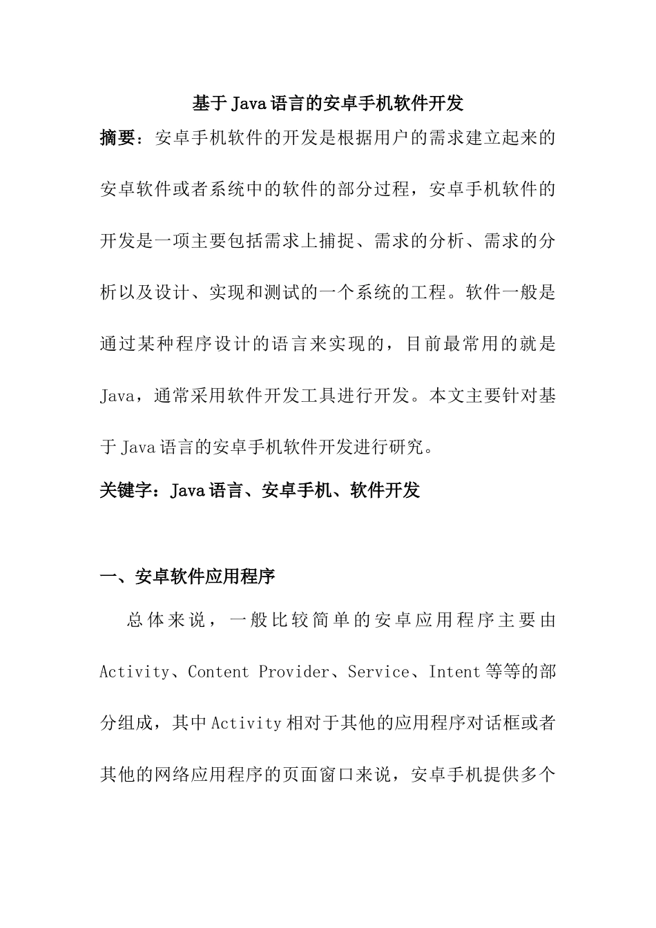 基于Java语言的安卓手机软件开发分析研究   计算机科学与技术专业_第1页