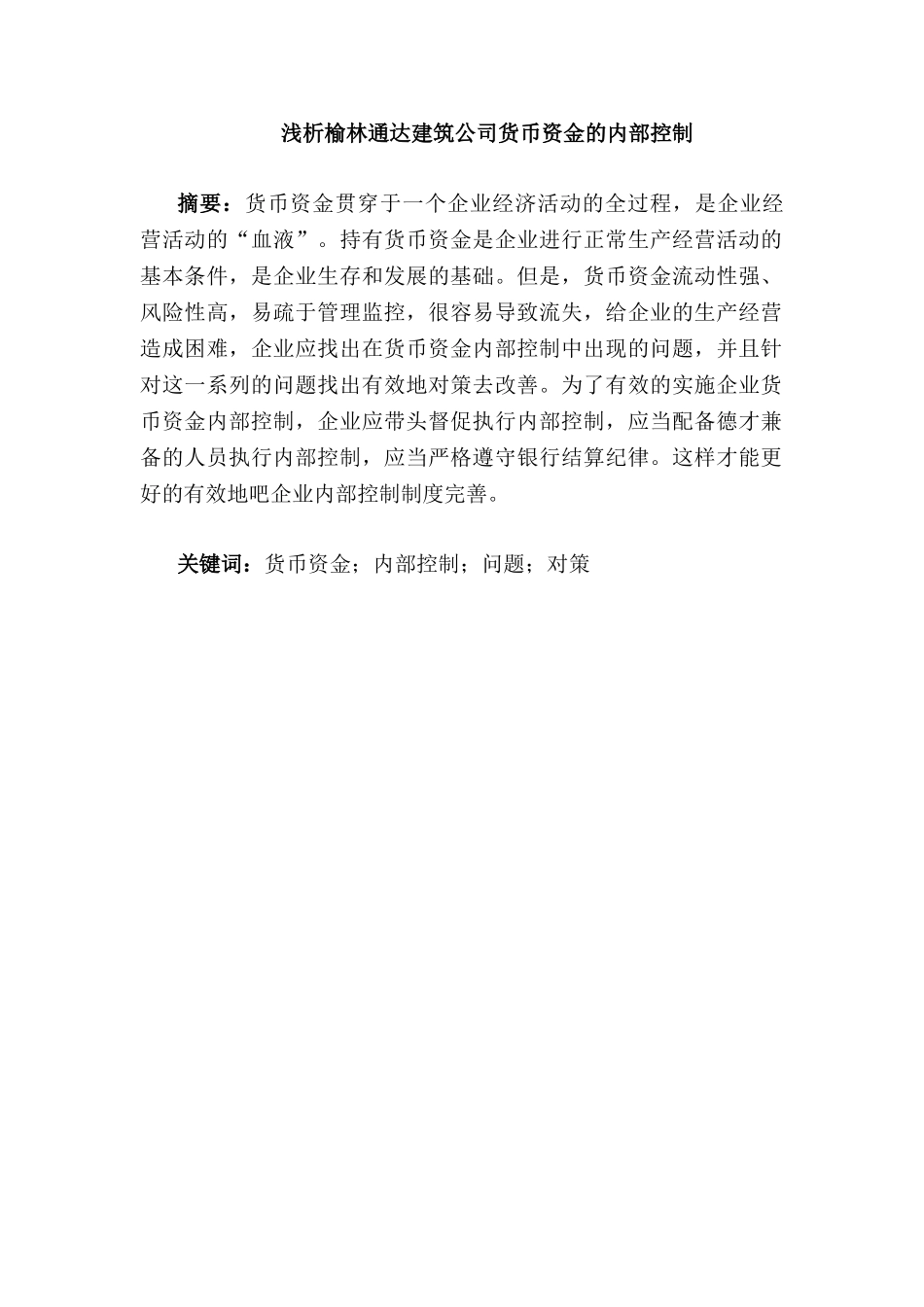 浅析榆林通达建筑公司货币资金的内部控制分析研究 财务会计学专业_第1页