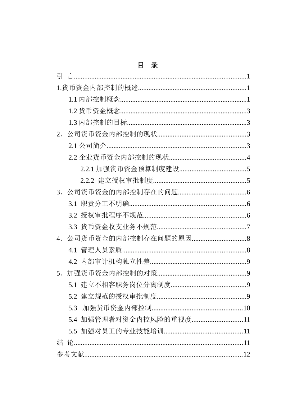 浅析榆林通达建筑公司货币资金的内部控制分析研究 财务会计学专业_第3页