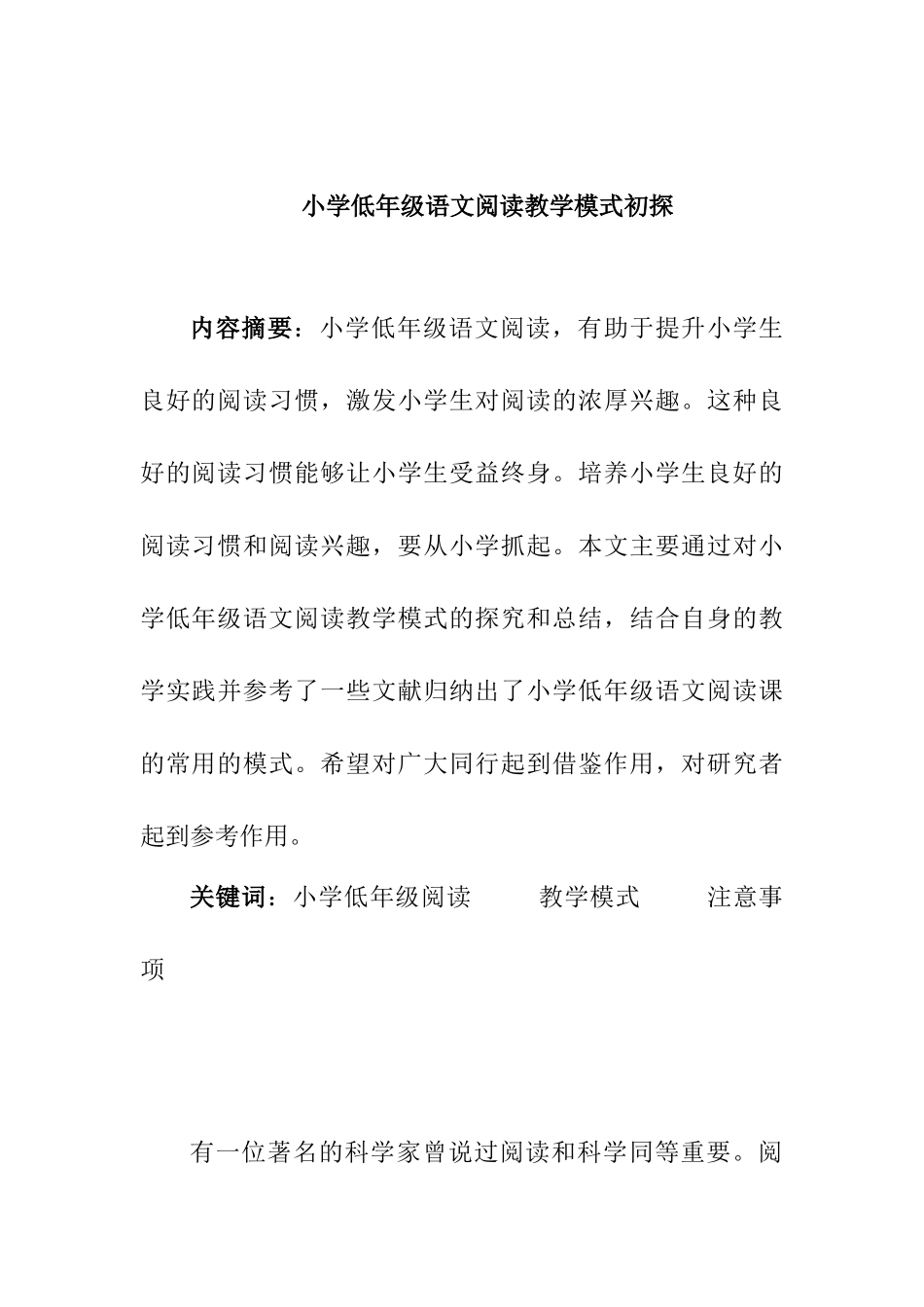 小学低年级语文阅读教学初探分析研究 教育教学专业_第1页
