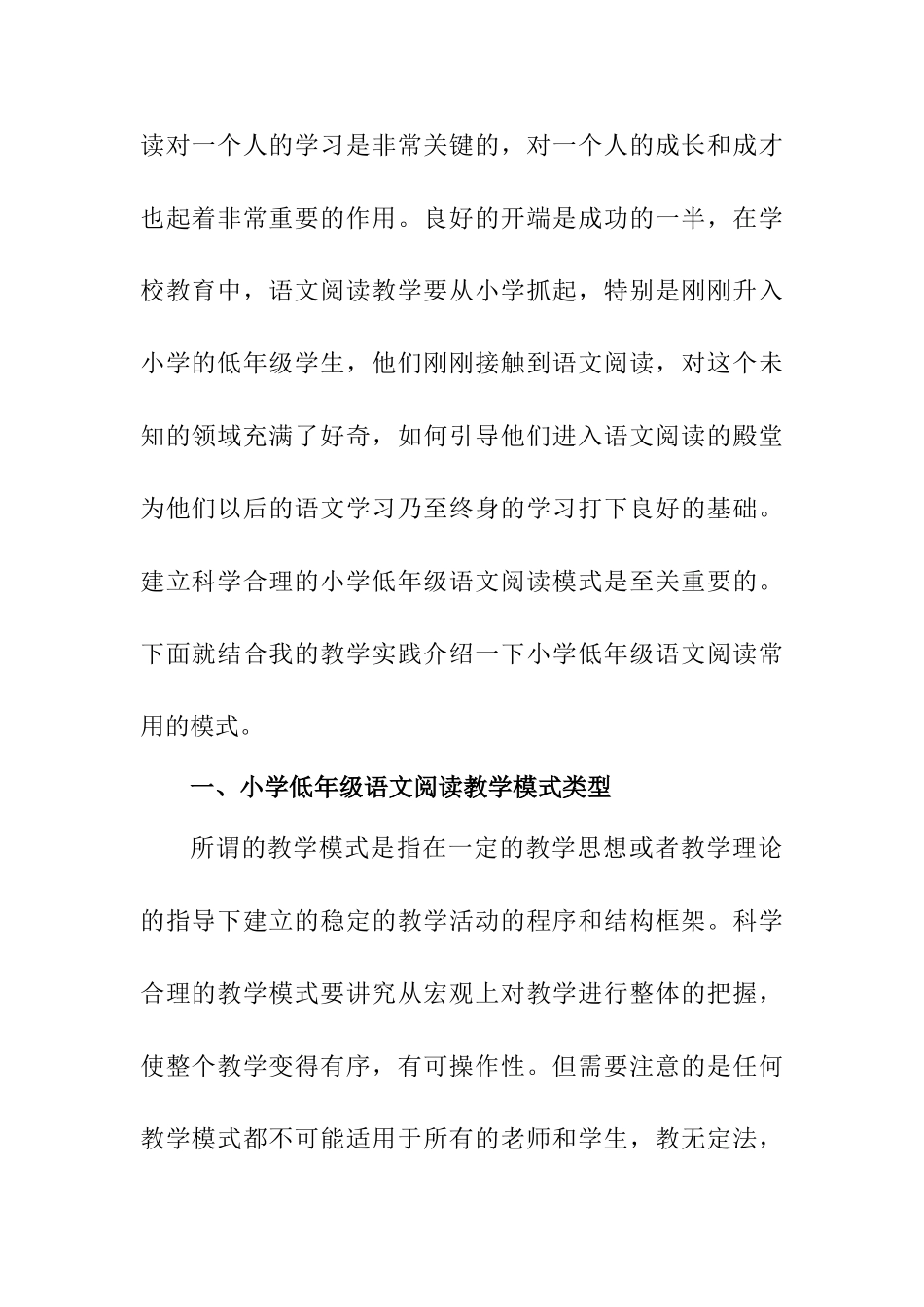 小学低年级语文阅读教学初探分析研究 教育教学专业_第2页