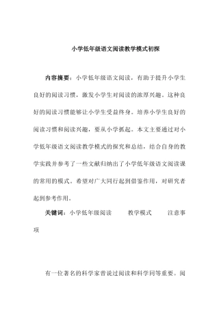小学低年级语文阅读教学初探分析研究 教育教学专业