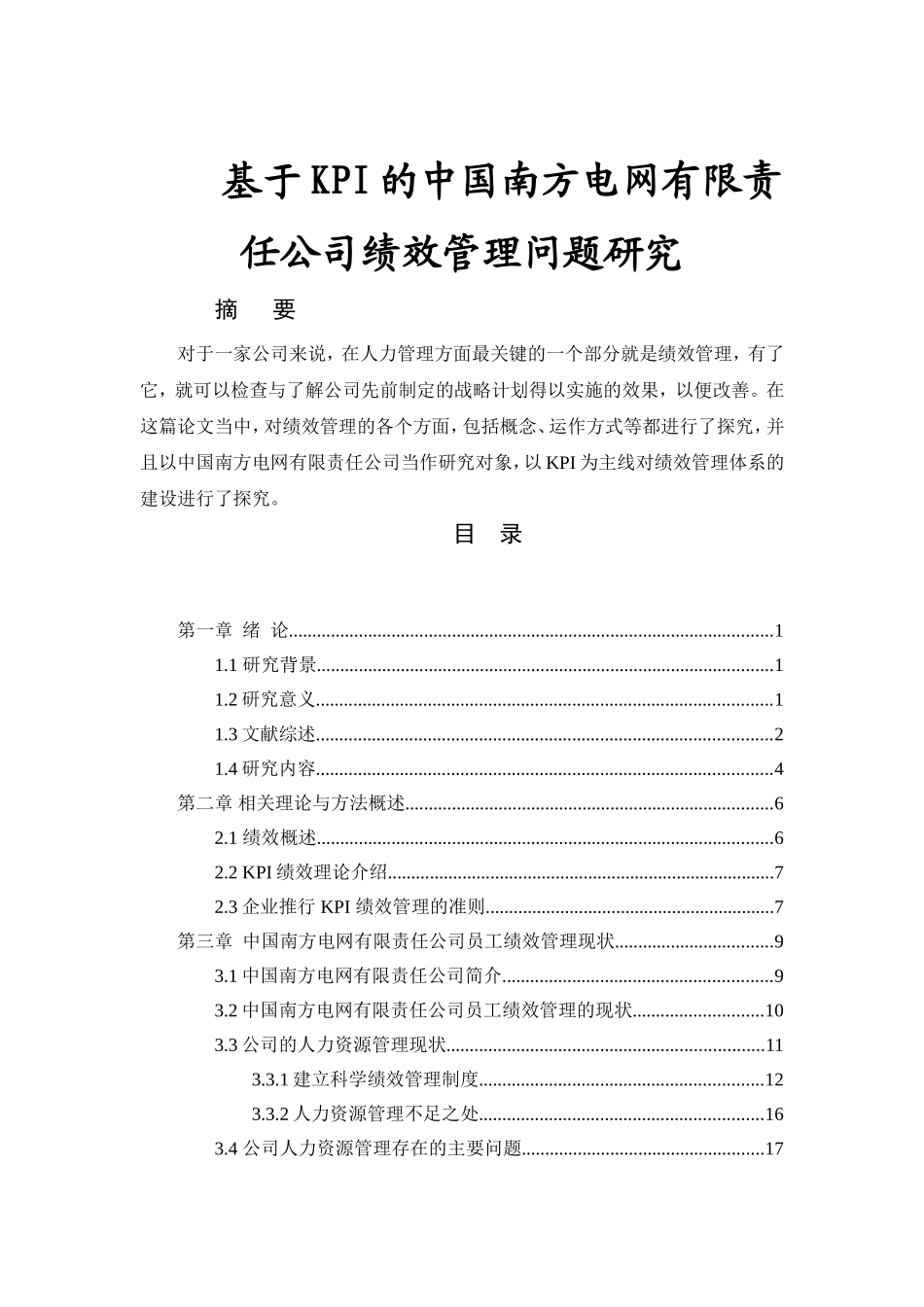 基于KPI的中国南方电网有限责任公司绩效管理问题研究分析  人力资源管理专业_第1页