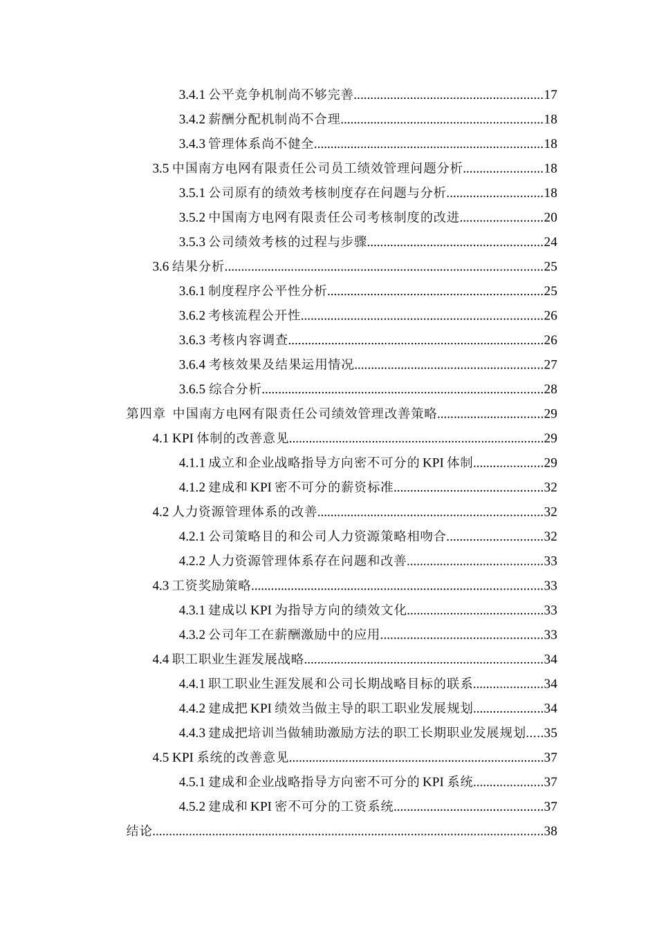 基于KPI的中国南方电网有限责任公司绩效管理问题研究分析  人力资源管理专业_第2页