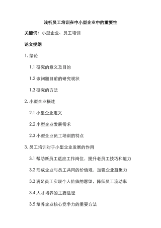 浅析员工培训在中小型企业中的重要性分析研究 人力资源管理专业