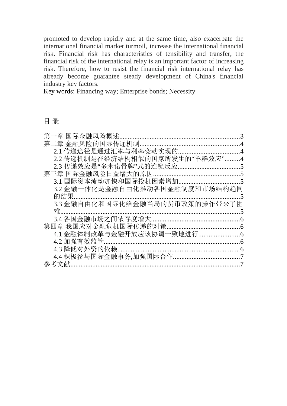 我国应对金融危机国际传递的对策分析研究  财务会计学专业_第2页