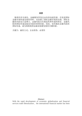 我国应对金融危机国际传递的对策分析研究  财务会计学专业