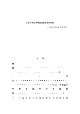 小学高年级英语阅读教学策略研究分析研究—以北京市X小学为例 教育教学专业