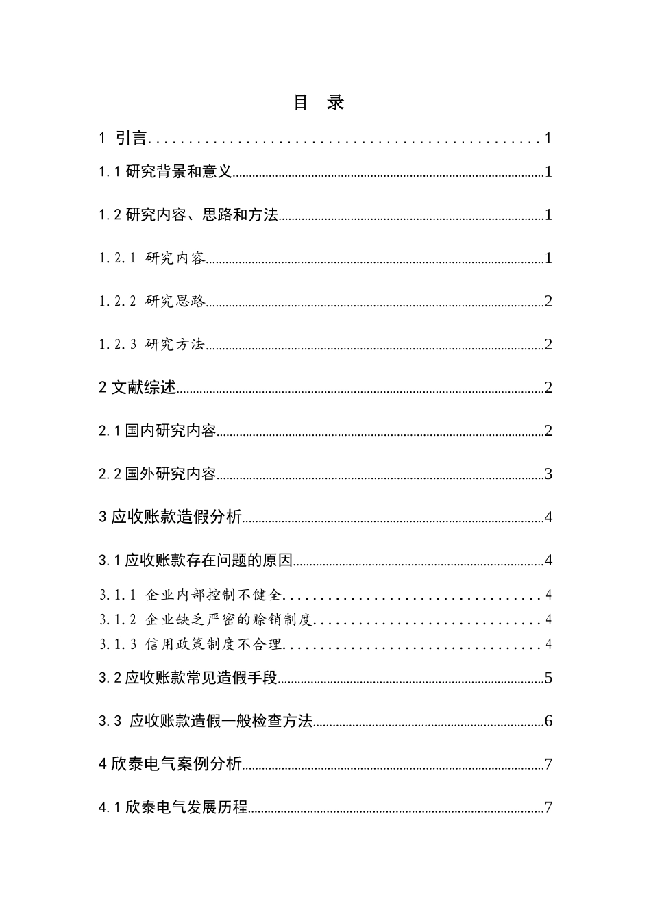 欣泰电气应收账款存在问题和对策分析研究   财务会计学专业_第3页