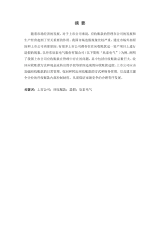 欣泰电气应收账款存在问题和对策分析研究   财务会计学专业