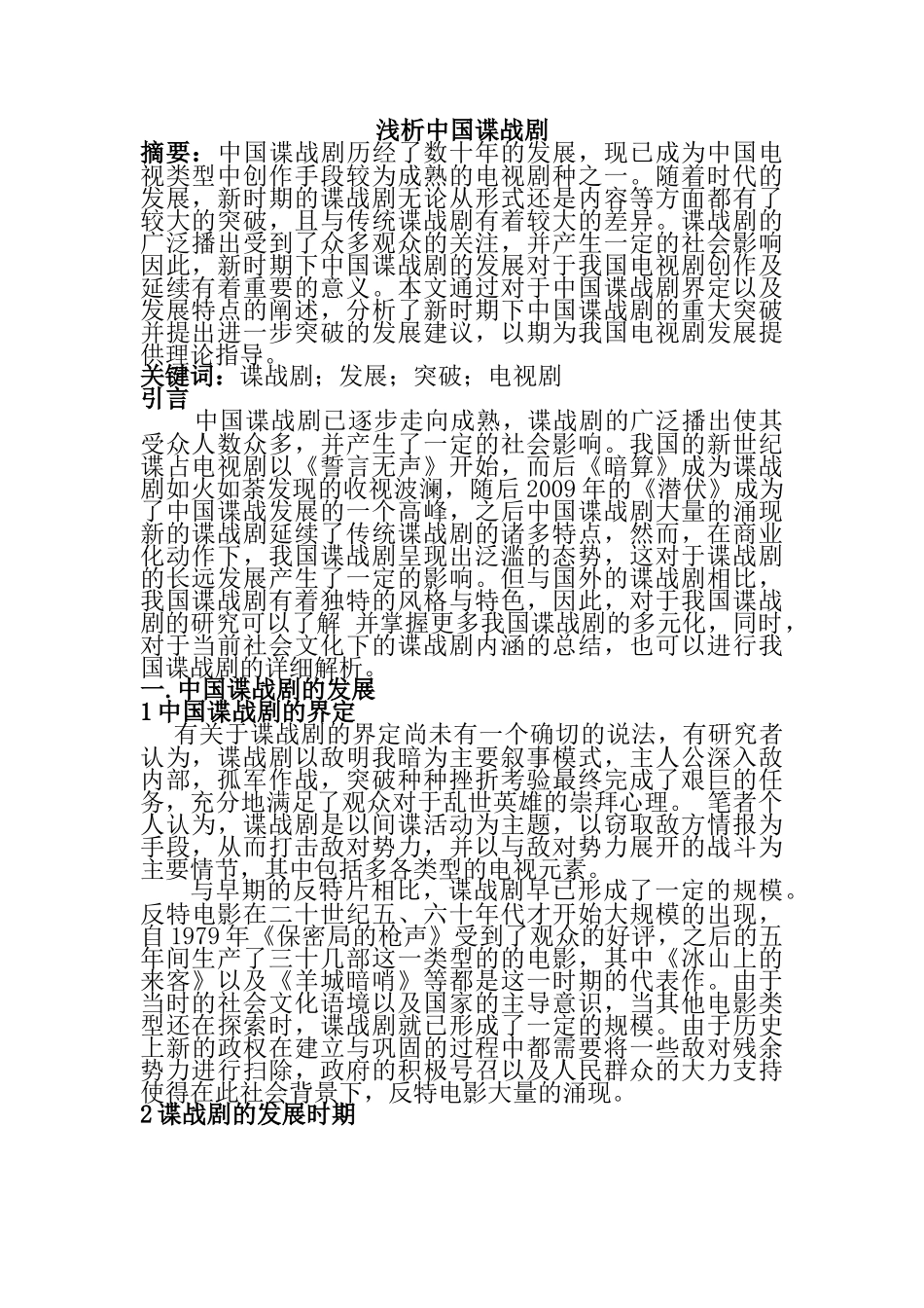 浅析中国谍战剧分析研究   影视编导专业_第1页