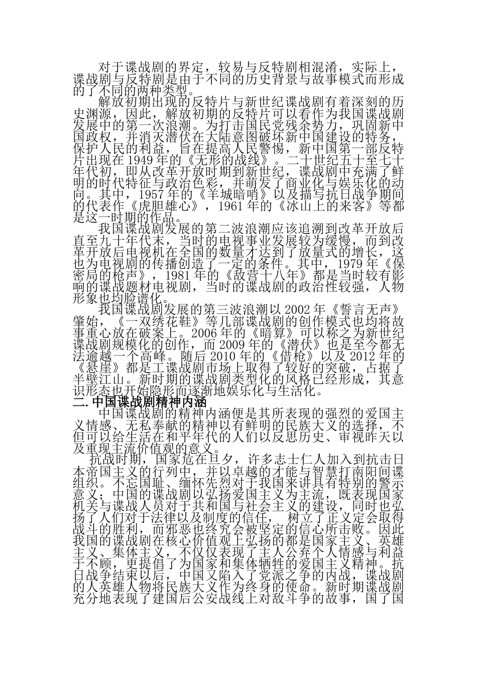 浅析中国谍战剧分析研究   影视编导专业_第2页