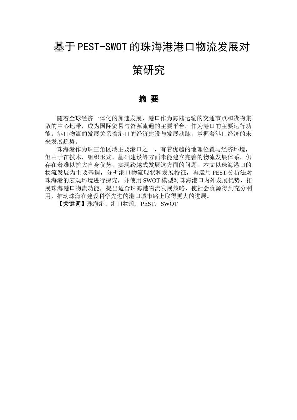 基于PEST-SWOT的珠海港港口物流发展对策研究分析 物流管理专业_第1页