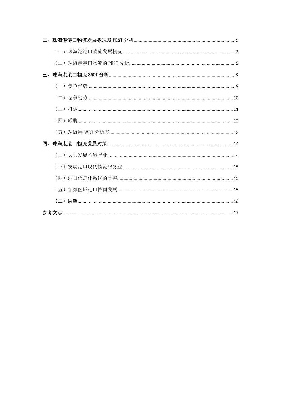 基于PEST-SWOT的珠海港港口物流发展对策研究分析 物流管理专业_第3页