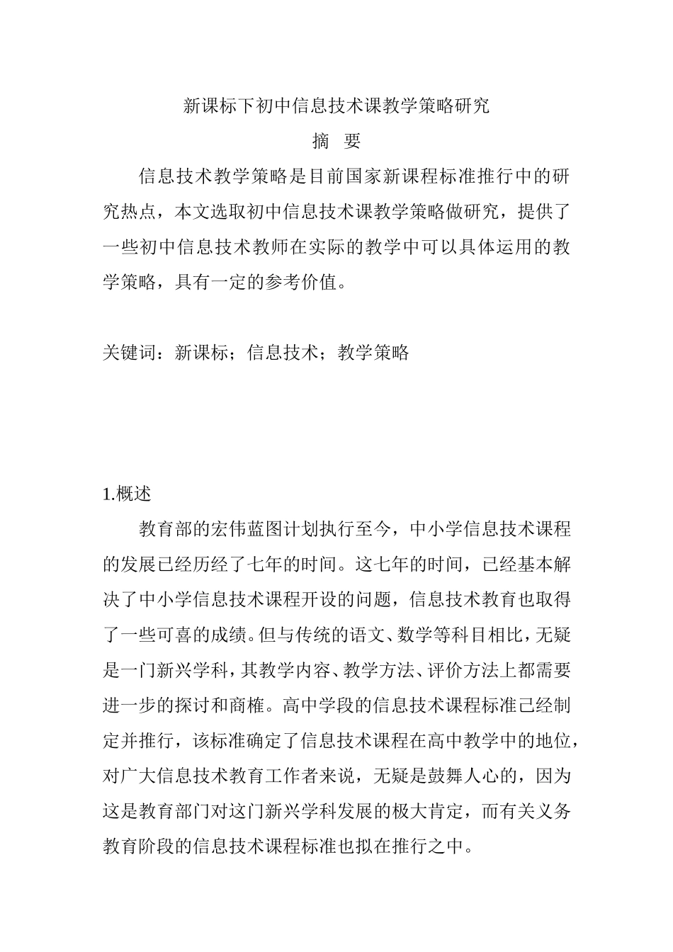 新课标下初中信息技术课教学策略研究  教育教学专业_第1页