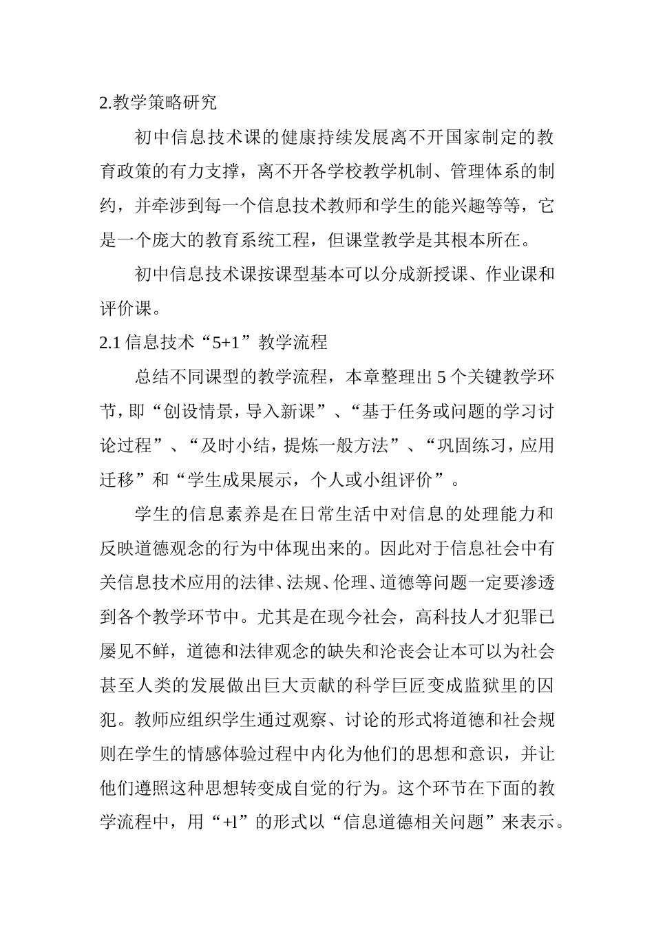 新课标下初中信息技术课教学策略研究  教育教学专业_第2页