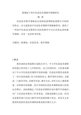 新课标下初中信息技术课教学策略研究  教育教学专业