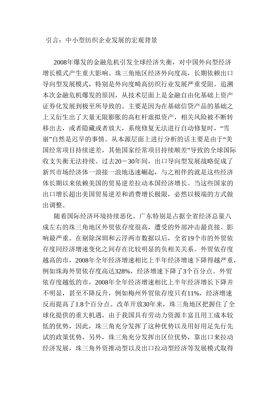 浅析中国纺织行业的现状及发展对策分析研究——以中国轻纺城为例  工商管理专业_第2页