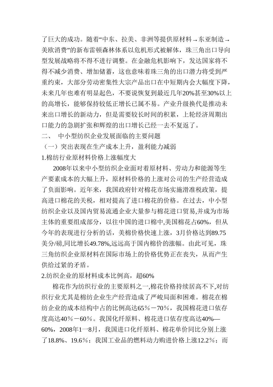 浅析中国纺织行业的现状及发展对策分析研究——以中国轻纺城为例  工商管理专业_第3页