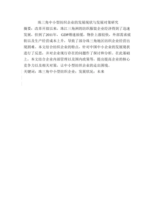 浅析中国纺织行业的现状及发展对策分析研究——以中国轻纺城为例  工商管理专业