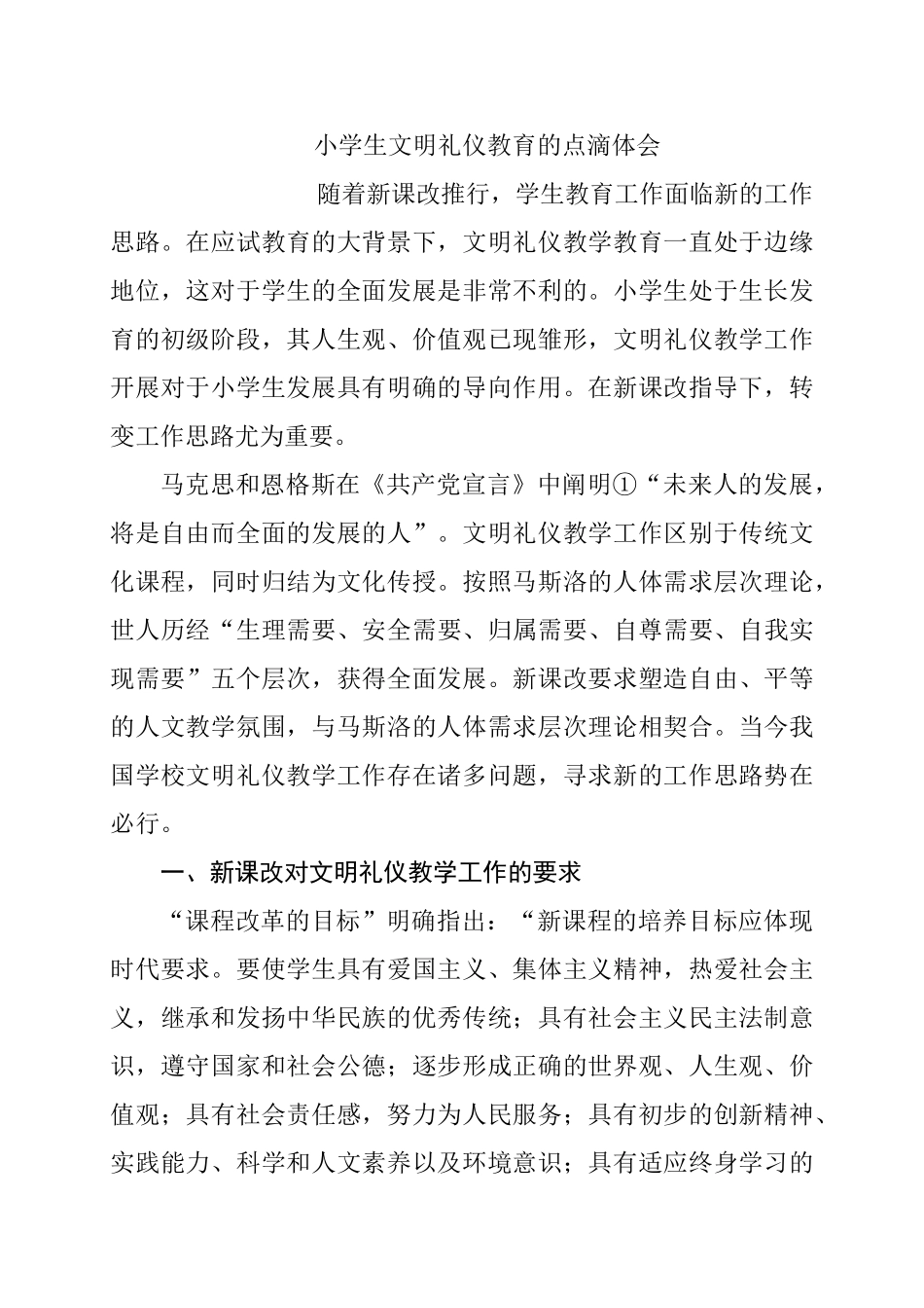 小学生文明礼仪教育1的点滴体会分析研究 教育教学专业_第1页