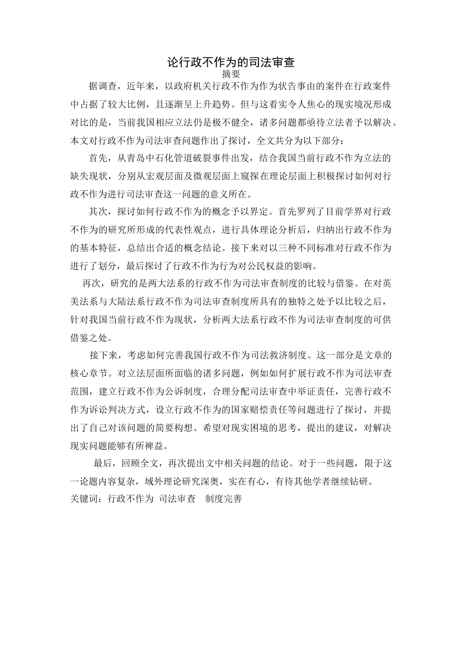 行政不作为的司法审查分析研究  公共管理专业_第1页